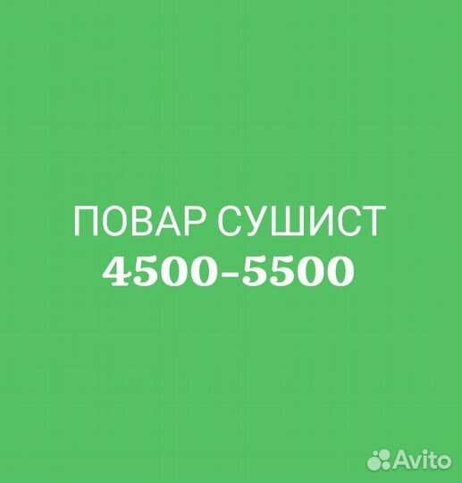 Повар сушист (Еженедельные выплаты)