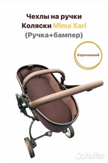 Чехлы детской коляски Mima Xari