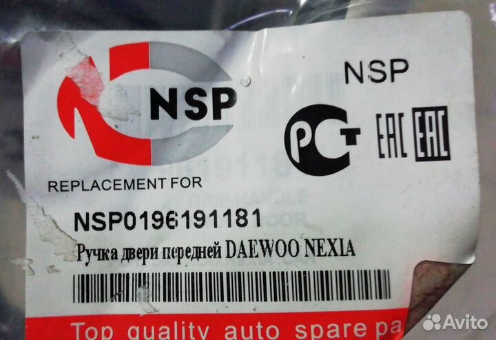 Ручка передней правой двери Daewoo Nexia n100