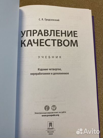 Управление качеством. Гродзенский С.Я