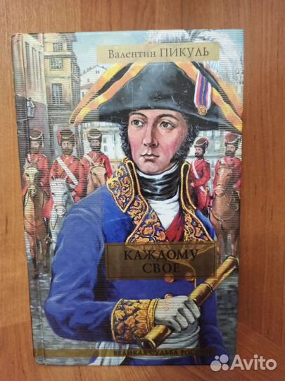 Книга В. Пикуль 