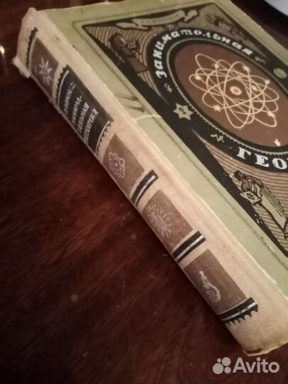 Книга, Занимательная геохимия, 1954г
