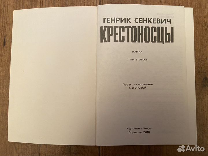 Генрик Сенкевич « Крестоносцы», « Quo vadis»