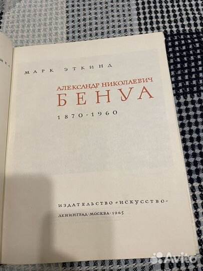 Эткинд. Александр Бенуа. 1965