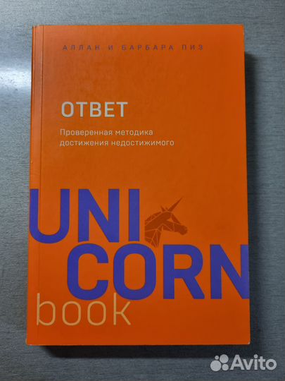 Аллан и Барбара Пиз Ответ