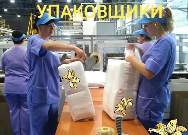 Фасовка / укладка товара вахта с питанием