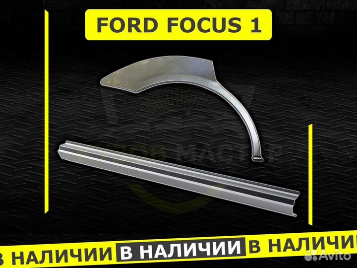Арки Ford Focus 1 задние ремонтные
