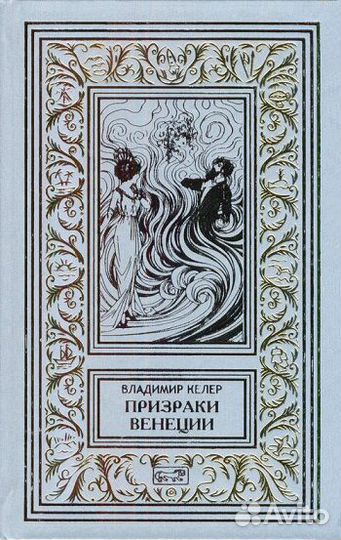 Владимир Келер. Призраки Венеции