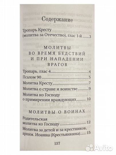 Молитвослов Молитвы матери, жены и близких за воин