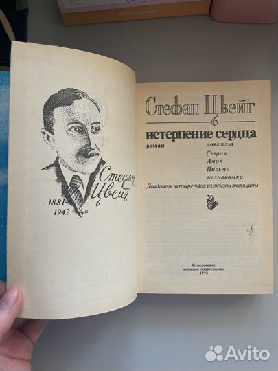 Стефан Цвейг Нетерпение сердца Страх Амок