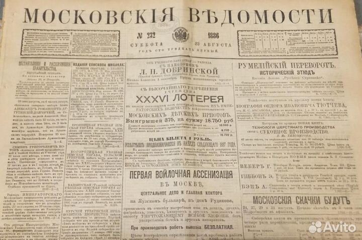 Старинная газета Московские Ведомости 1886 года