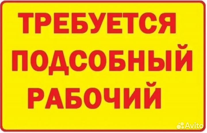Разнорабочий