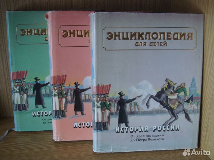 Энциклопедия для детей история россии 3 тома