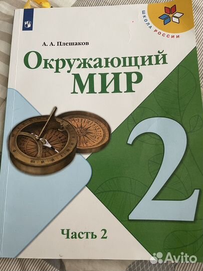 Учебник по окружающему миру 2 класс, 2 часть