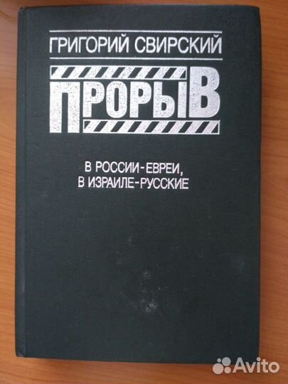 Григорий Свирский 