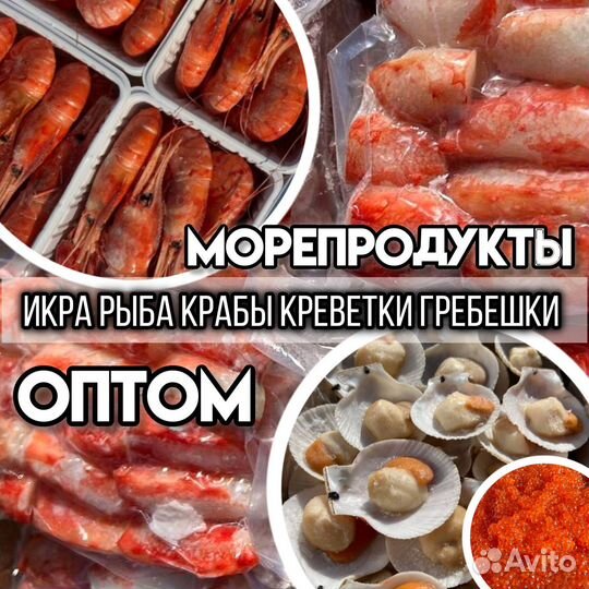 Морепродукты оптом большой ассортимент