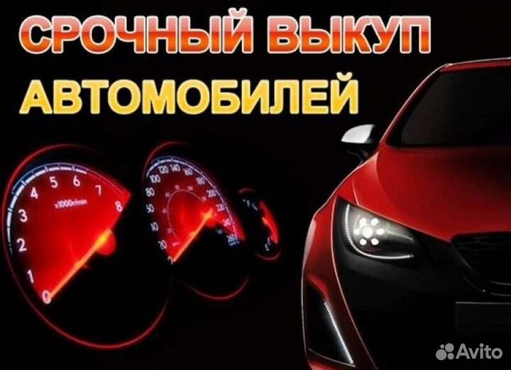 Выкуп авто