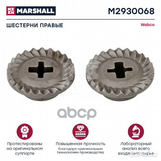 Шестерни правые HCV M2930068 marshall