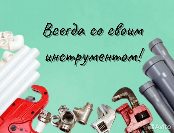 Сантехник. Пайка труб. Водосчетчики. Засор. Отопле