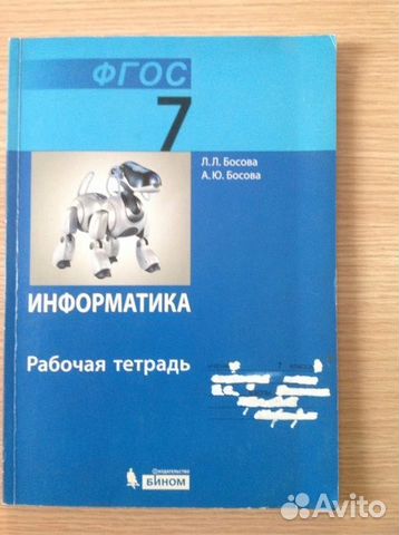 Тетрадь по информатике 7. Рабочая тетрадь по информатике. Рабочая тетрадь по информатике босова. Информатика 7 класс рабочая тетрадь.