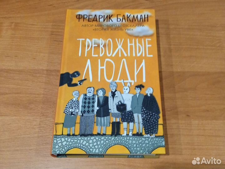 Тревожные люди. Фредрик Бакман
