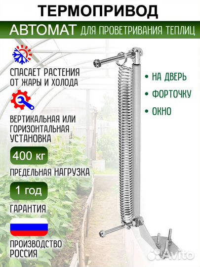 Термопривод для теплицы Автомат для проветривания