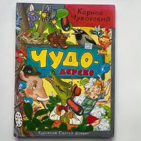 Чудо-дерево. Корней Чуковский