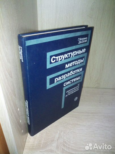 Структурные методы разработки систем.Коллинз.1986г