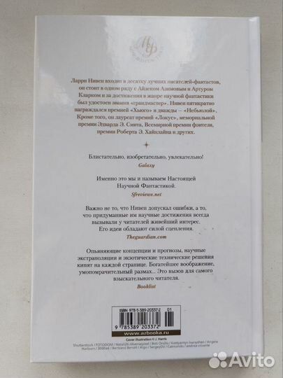 Хроники Известного космоса. Ларри Нивен