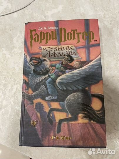 Гарри Поттер и узник Азкабана росмэн