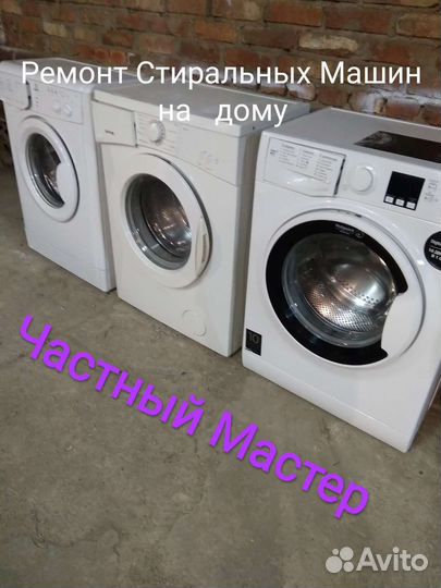 Ремонт Стиральных Машин Частный мастер