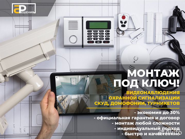 Видеонаблюдение, сигнализация, скуд под ключ