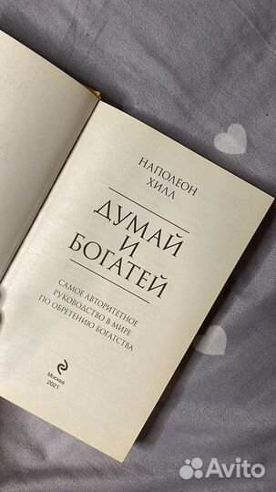 Книга Думай и богатей