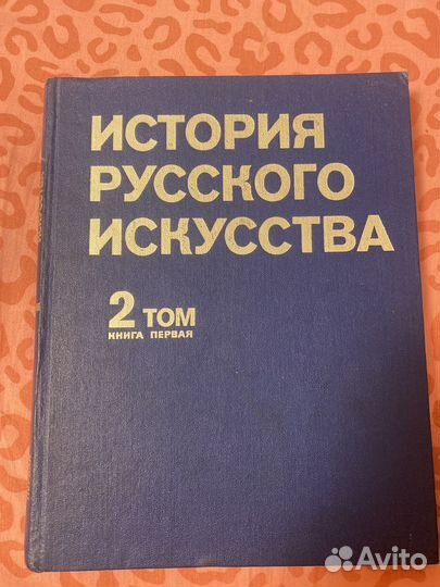 История русского искусства 2 том