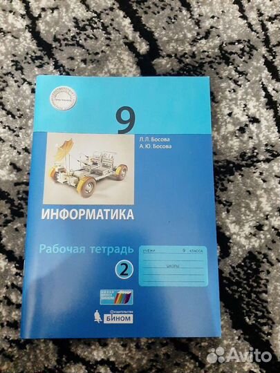 Рабочая тетрадь по информатике 9 класс 2 часть