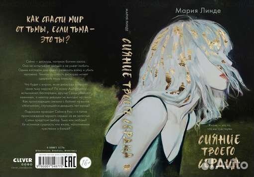 Мария Линде Сияние твоего сердца