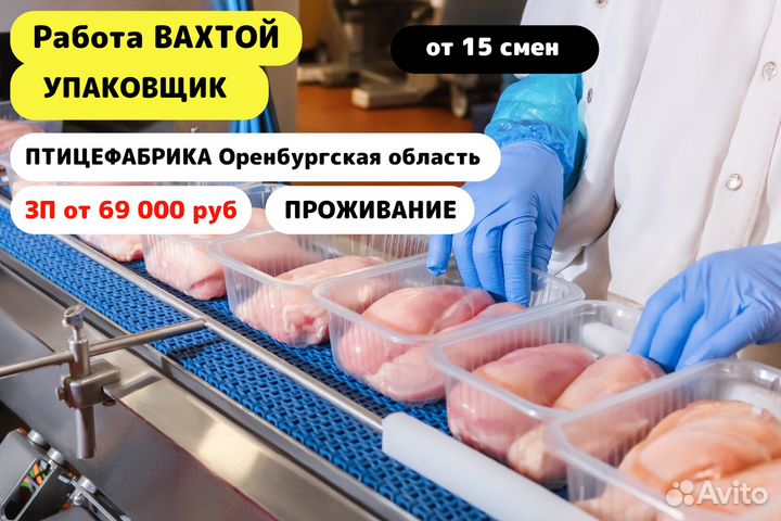 Вахта/Упаковщик на Птицефабрику в Оренбургскую обл