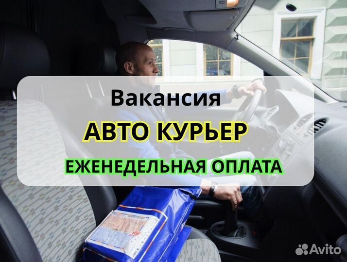 Работа курьером на личном авто. Подработка