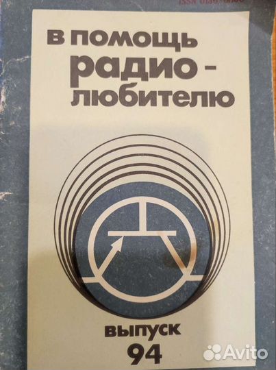 В помощь радиолюбителю выпуск 94 1986 год