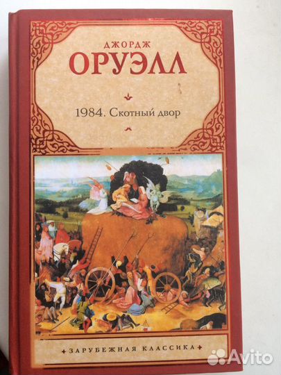Джордж Оруэлл