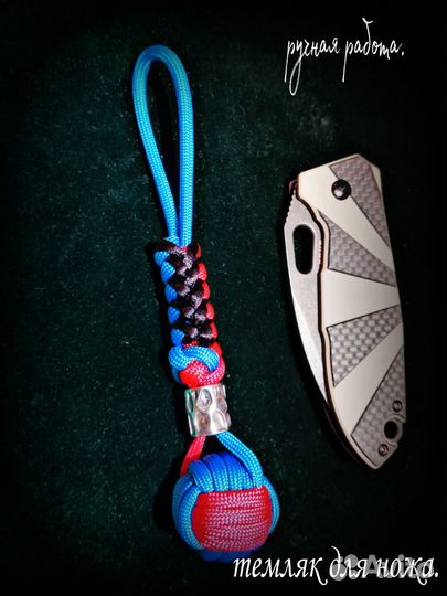 Темляк для ножа 