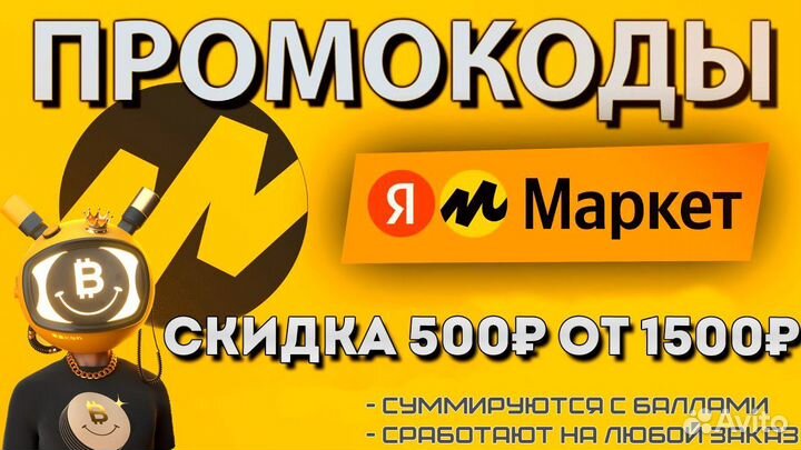 Промокод Яндекс маркет
