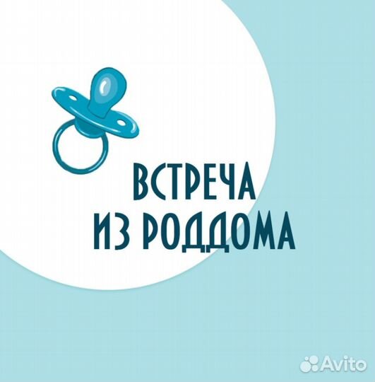 Встреча из роддома