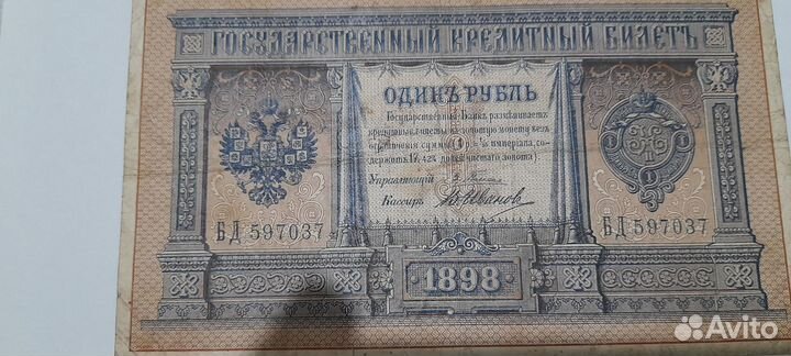 Банкноты царские 1 рубль 1898 г
