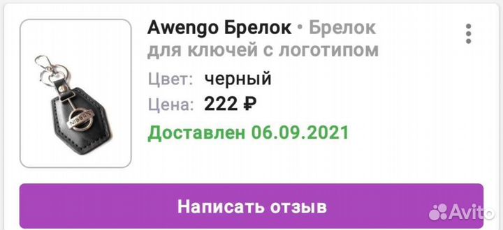 Брелок для ключей