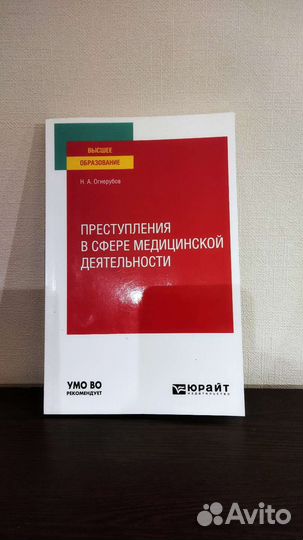 Уч.пособие Преступления в сфере медицинской деятел