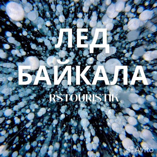 Индивидуальные туры на Байкал