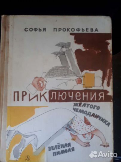 Приключения желтого чемоданчика