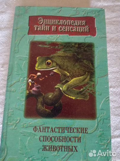 Энциклопедия тайн, сенсаций, загадок