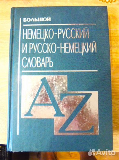 Продам словари